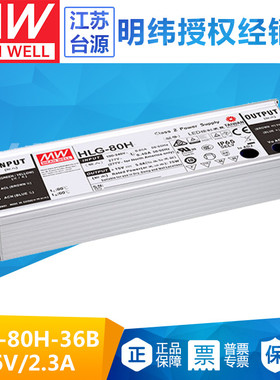 台湾明纬HLG-80H-36B 80W36V防水LED电源2.3A三合一调光路灯亮化