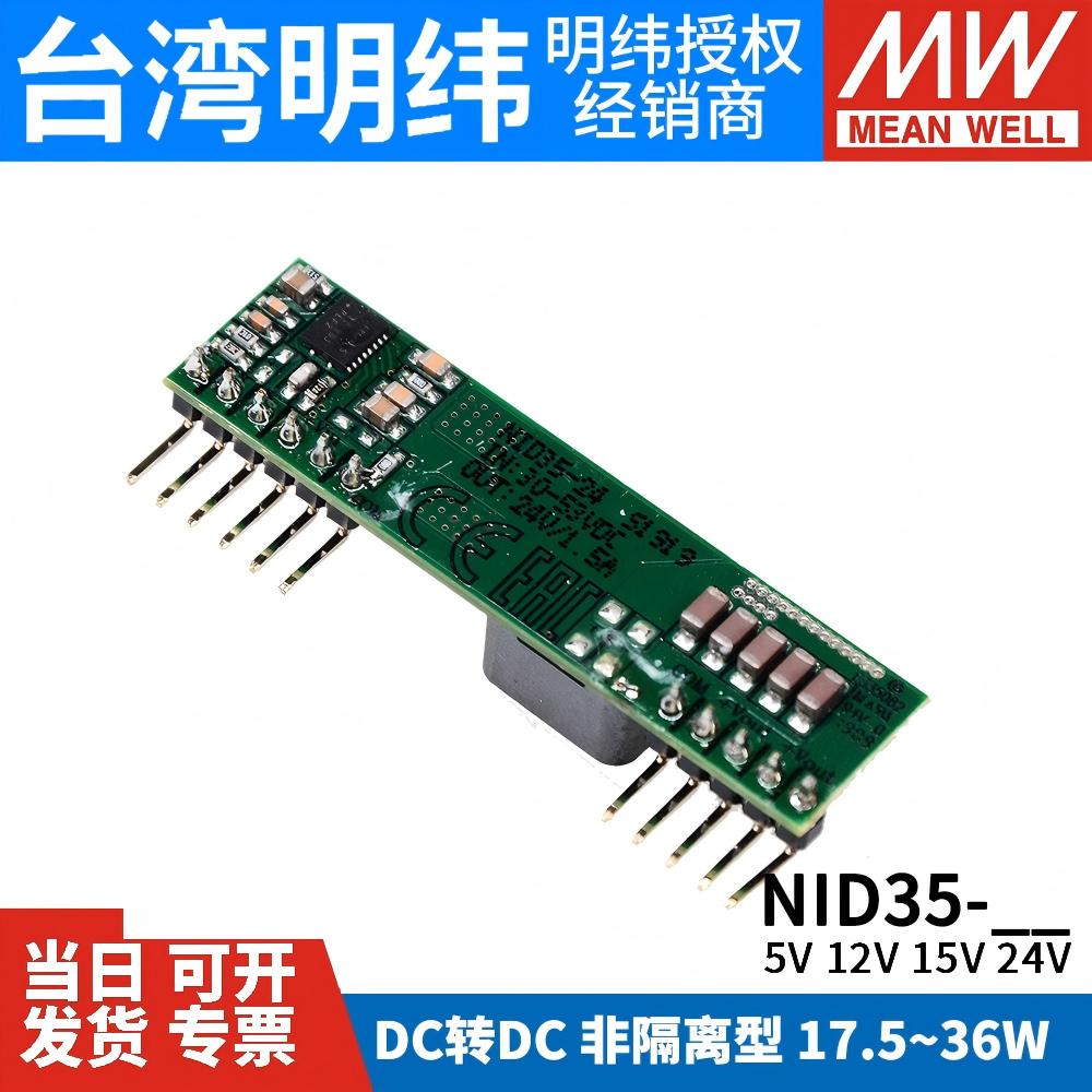 台湾明纬开关电源NID35非隔离型DC-DC直流单组输出5V12V24V变换器