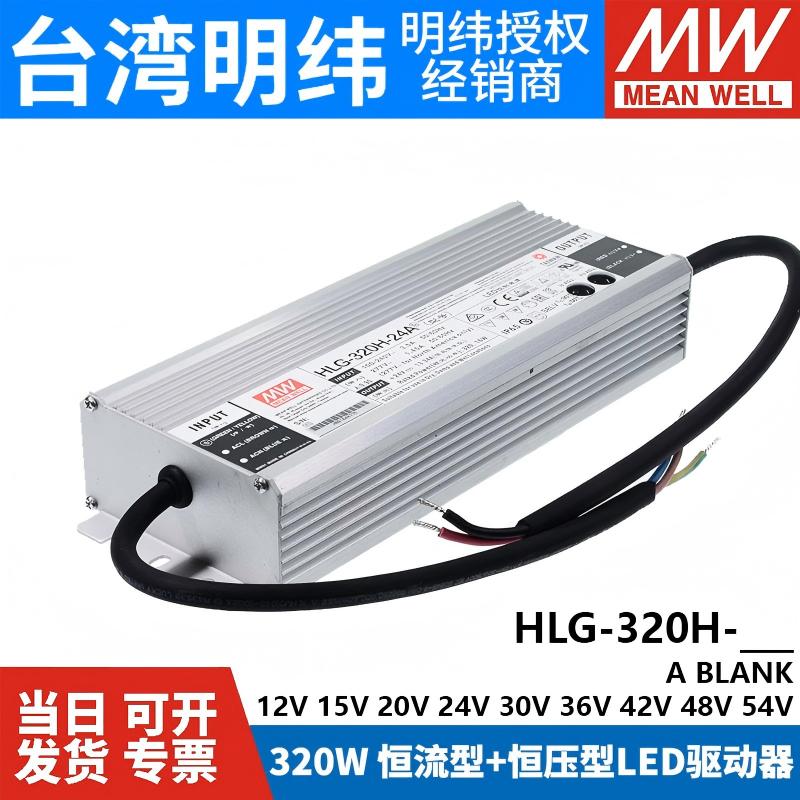 台湾明纬LED开关电源HLG-320H
