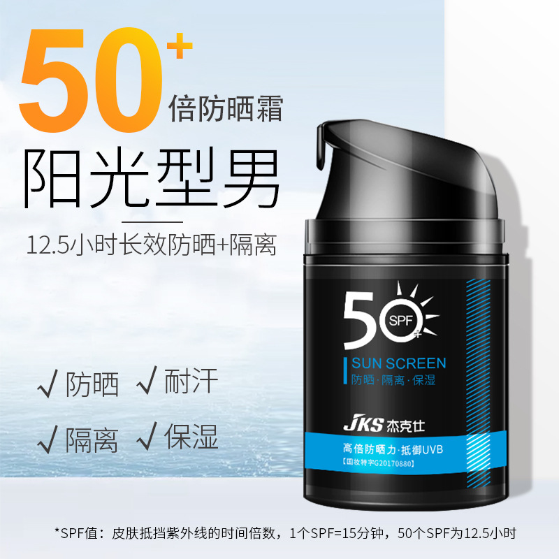 男士防晒霜户外专用SPF50+清爽隔离面部全身可用防紫外线正品