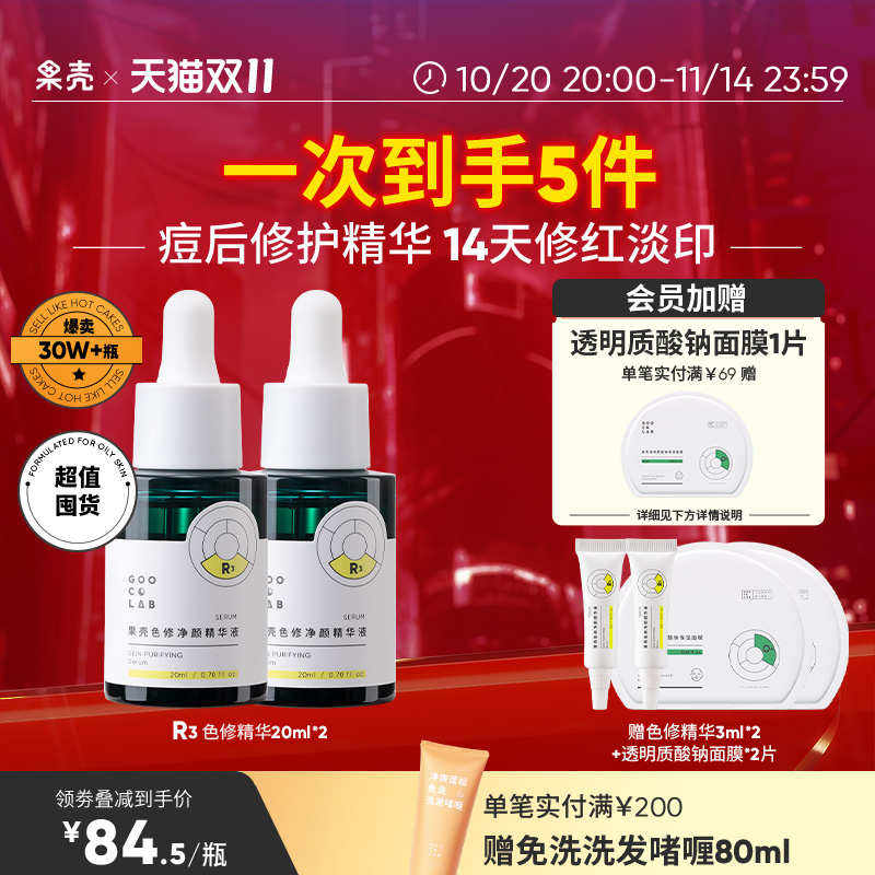 果壳改善痘印净颜精华液