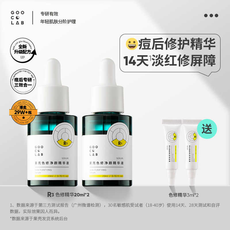 果壳改善痘印净颜精华液