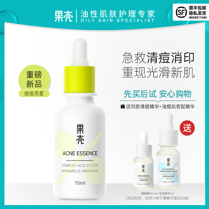3果壳清痘修护精华液控油祛痘痘疤粉刺黑头青春痘闭口男女原液