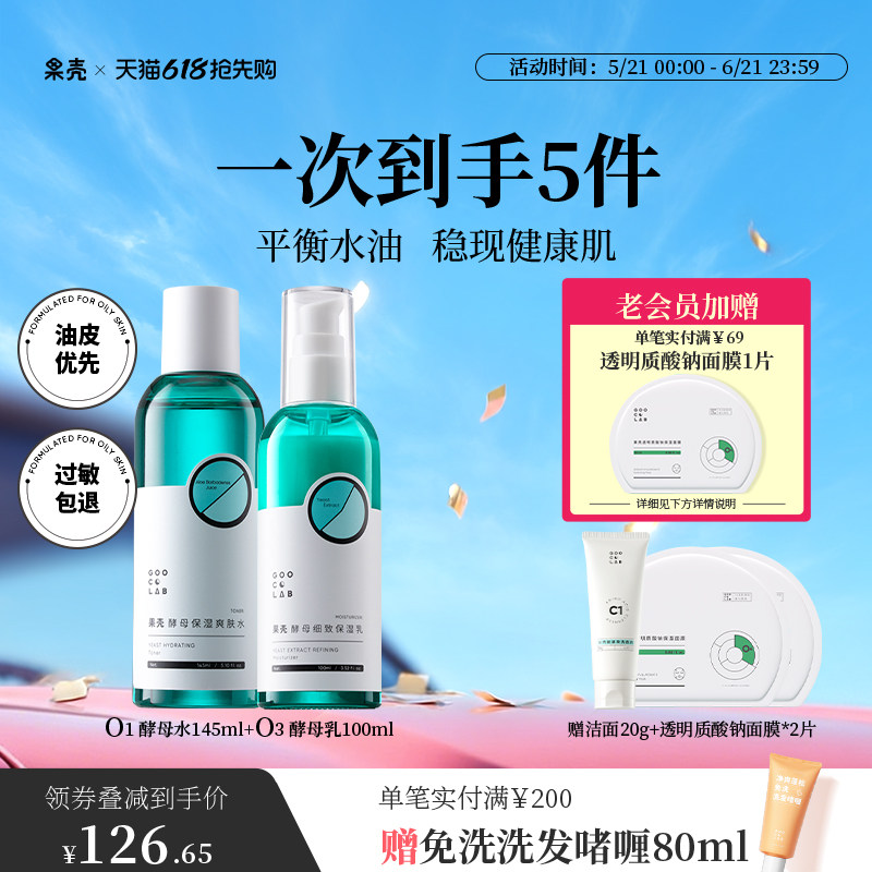 果壳酵母细致保湿乳液油皮滋润补水温和爽肤水护理油痘肌水乳组合