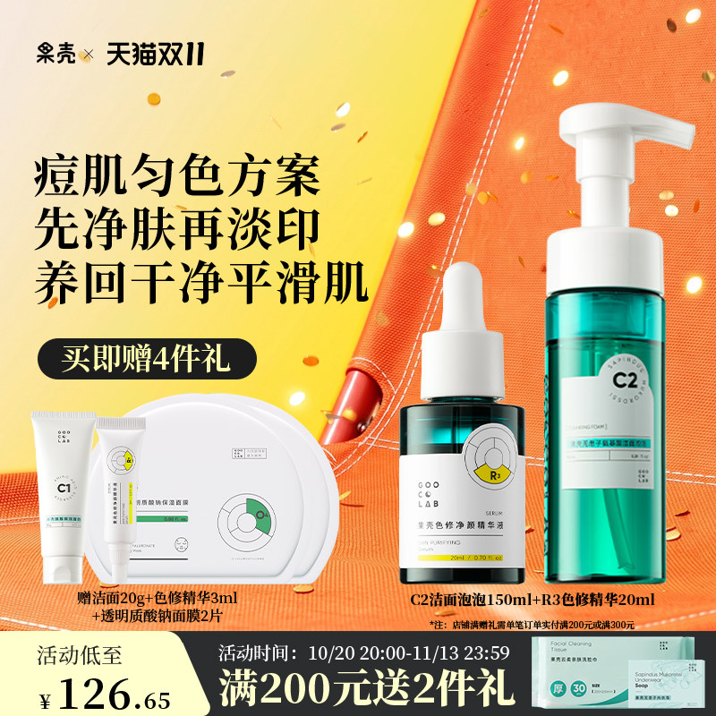 果壳无患子氨基酸洁面泡泡色修维稳精华液酵母水乳油痘印调理组合