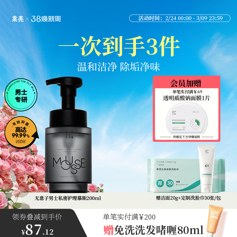 【小博专属】果壳无患子男士私密护理慕斯泡沫温和清洁抑菌止痒 - 果壳化妆品旗舰店出品