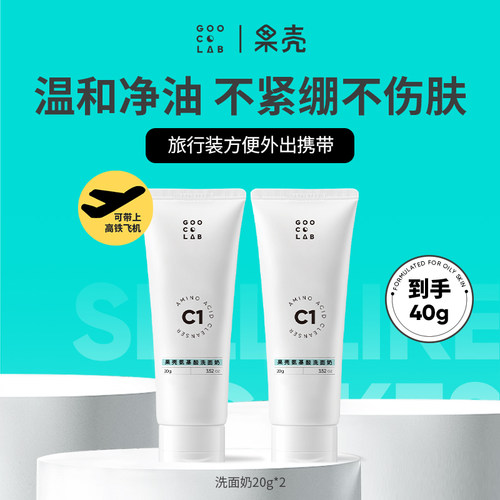 【天猫U先】果壳氨基酸洗面奶20g*2户外便携旅行装