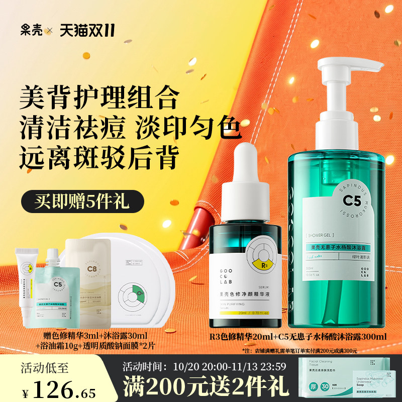 果壳色修精华淡化痘印无患子水杨酸沐浴露除螨清洁消印祛背痘组合