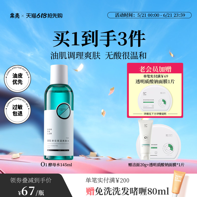 果壳酵母保湿爽肤水温和清洁调理水疏通毛孔改善油痘肌