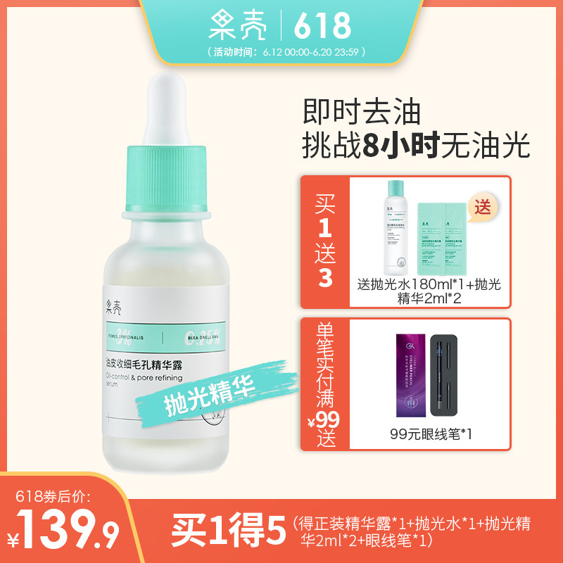 果壳收缩毛孔精华露控油补水提亮抛光精华液油皮修护毛孔粗大