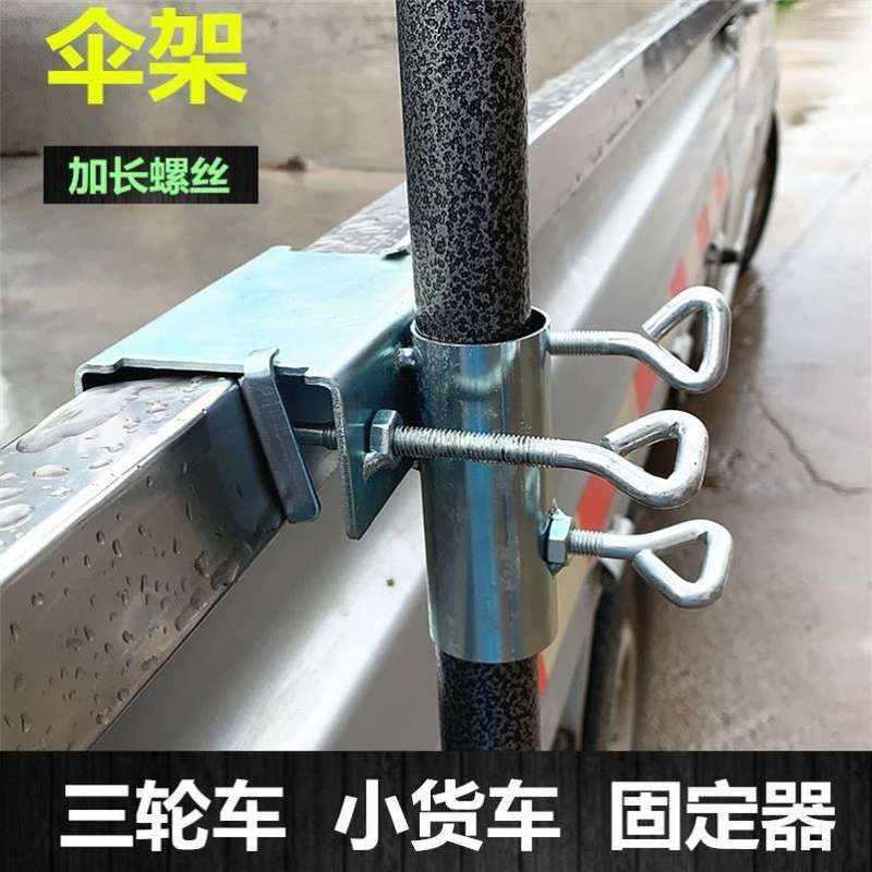 三轮车伞固定器伞架固定摆摊太阳伞货车三轮车卡扣大雨伞用夹子车