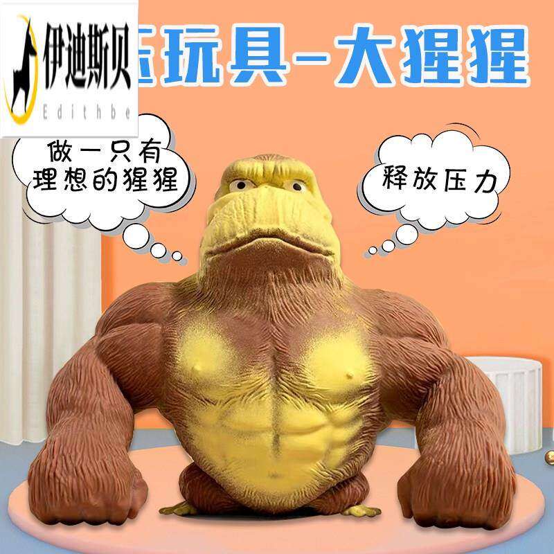 解压大猩猩弹性玩具抖音网红王总捏捏乐创意发泄减压搞怪出气猴子