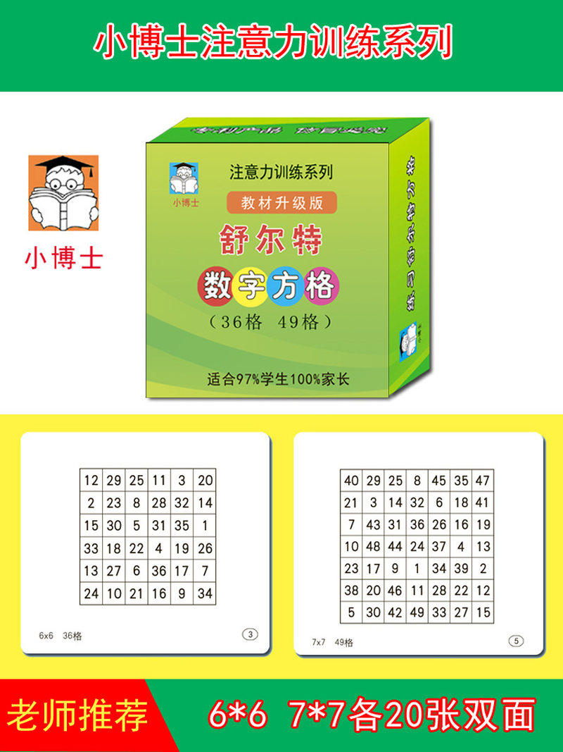 舒特尔方格表舒尔特训练全套表格益智找数字舒格特小学生的专注.