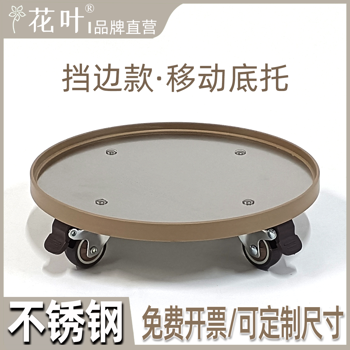 圆款不锈钢挡边款电器移动底托