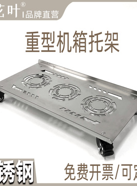 花叶®不锈钢主机箱托架特大号大型电脑移动底托承重透气散热全塔