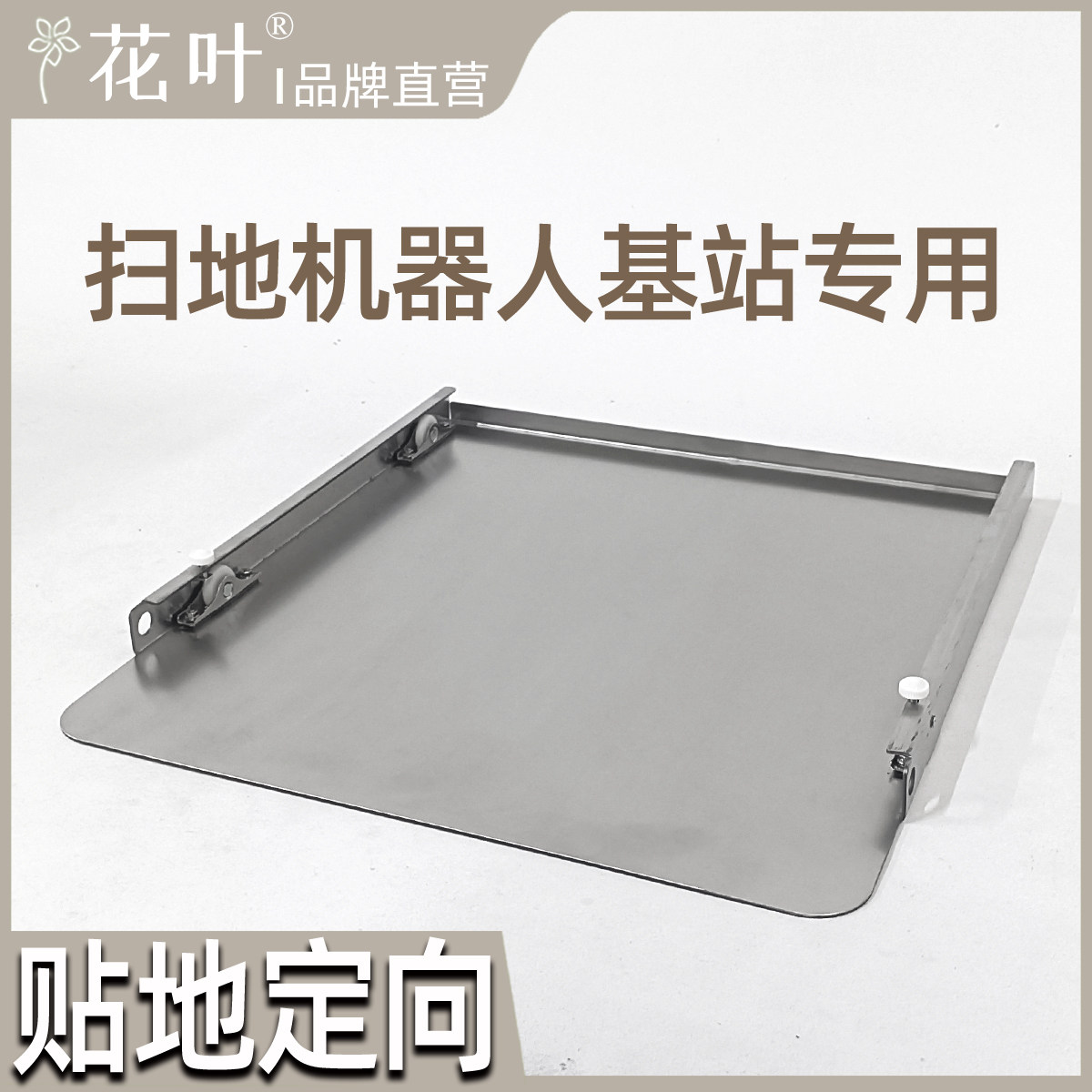 扫地机器人基站专用移动底座