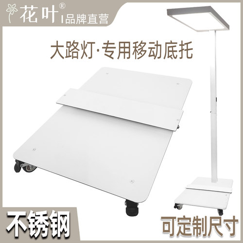 花叶®大路灯专用移动托架落地护眼灯底座阅读台灯带轮万向轮底托