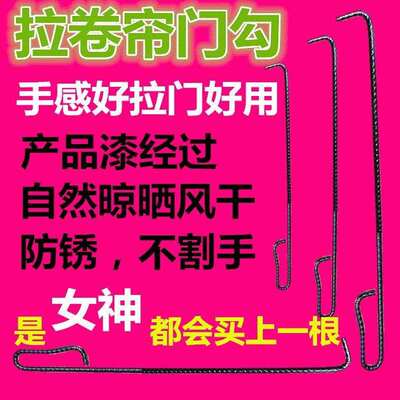 老式卷帘门加长拉钩沟子商铺门拉杆勾铁钩店铺拽门钩卷闸门手拉钩