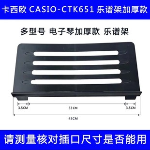 卡西欧电子钢琴琴谱架乐谱架书架CTK651多型号原厂原装通用加厚架