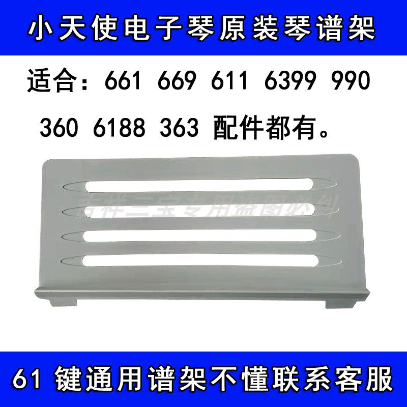 小天使电子琴61通用乐谱架黑色