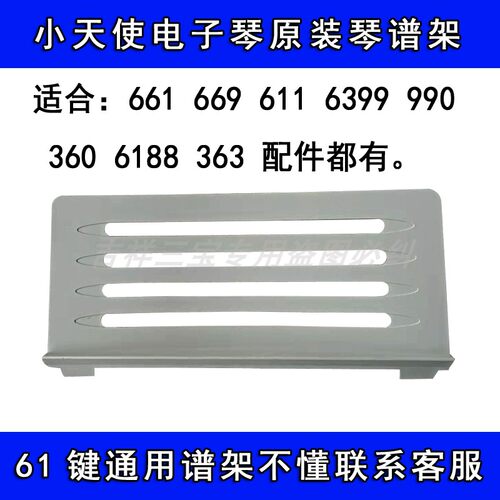小天使电子琴61通用乐谱架黑色