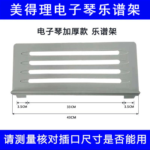 美得理电子琴乐谱架MD500