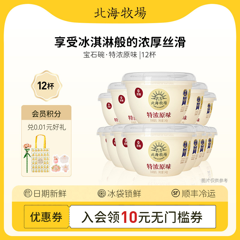 【预售】北海牧场低温酸奶宝石碗系列特浓原味140g*12杯高性价比高么？