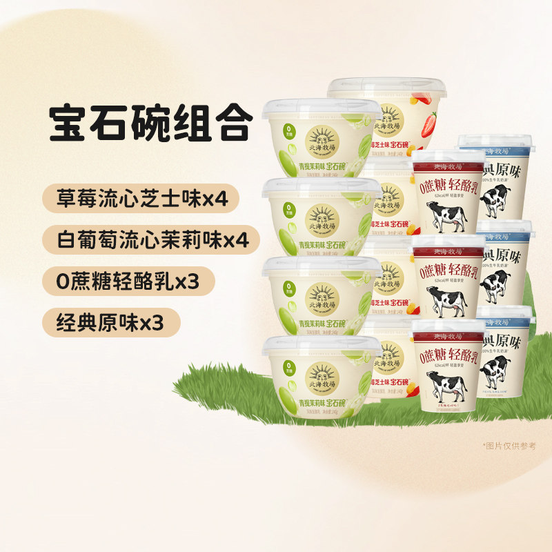 北海牧场牛奶低温酸奶宝石碗小白杯轻酪乳组合14杯风味发酵乳