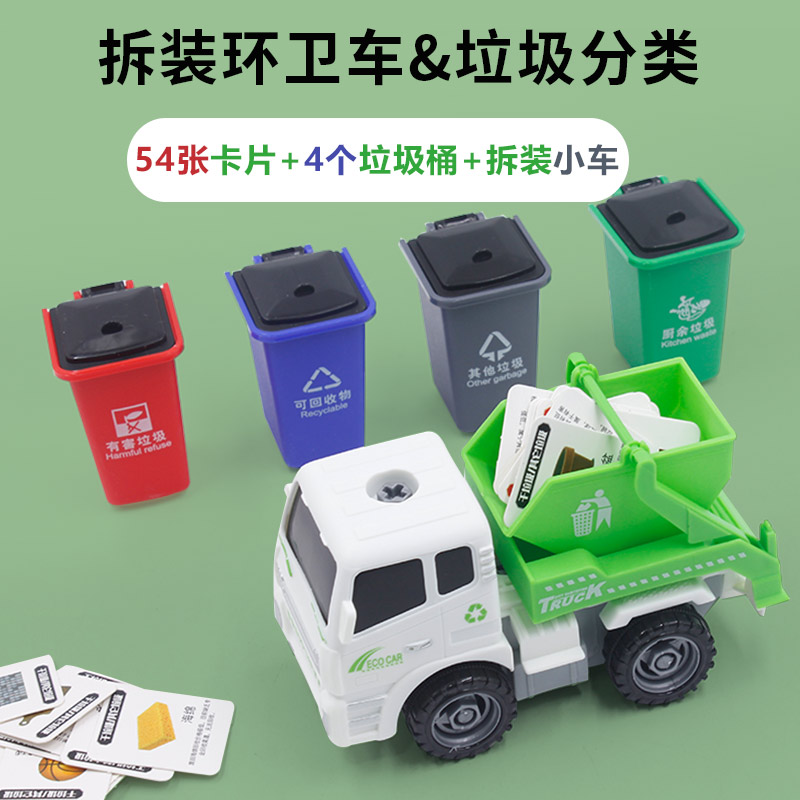 儿童环卫垃圾分类玩具车工程车运输车仿真模型益智男孩拆装玩具满15元可用5元优惠券