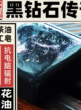 黑钻石传奇手工皂茶山小铺冷制洁面皂沐浴香去黑头抗电脑辐射男女