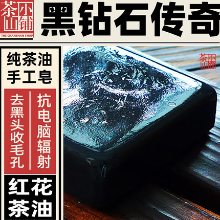 黑钻石传奇手工皂茶山小铺冷制洁面皂沐浴香去黑头抗电脑辐射男女