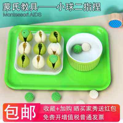 蒙氏教具日常生活蒙台蒙特梭利教具早教益智玩具手眼协调二指塞球