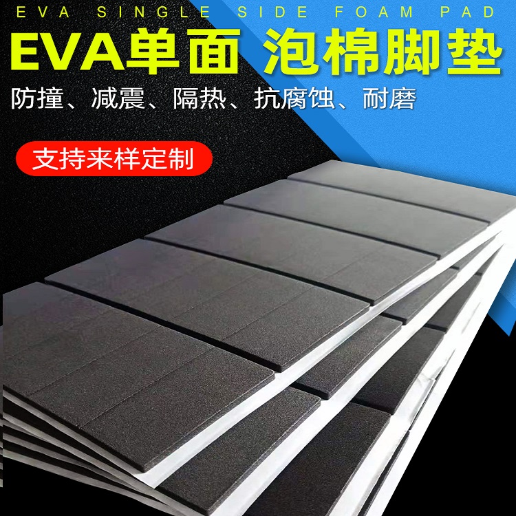定制EVA泡棉防滑脚垫密封填充绵