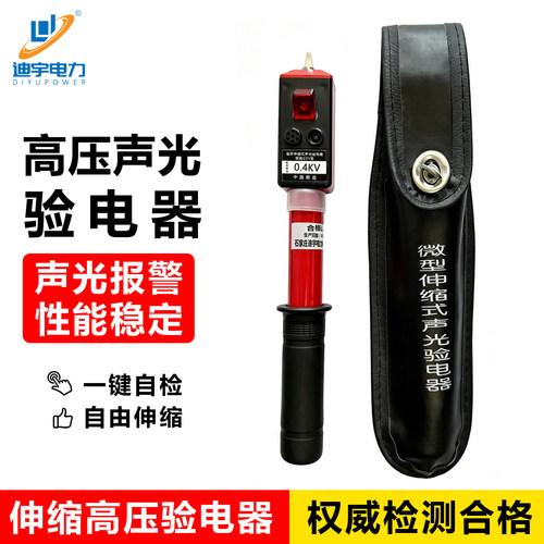 迪宇电力高压验电器声光报警