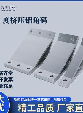 ABC01-G408-70-30 135度挤压角座铝型材支架固定角码加强角铝角件