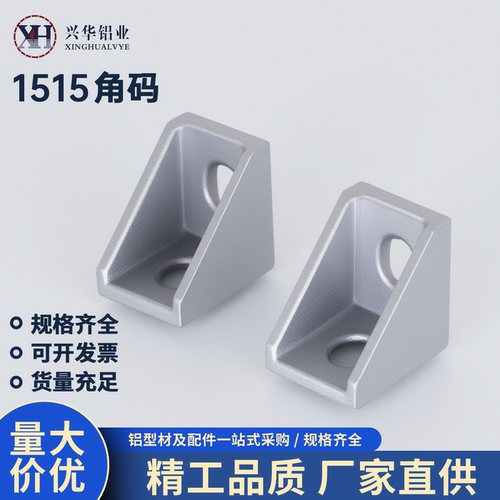欧标1515铝型材角码支架