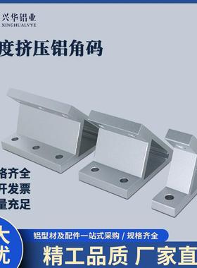 ABC01-G408-80A-30 45度挤压角座铝型材支架固定角码加强角铝角件