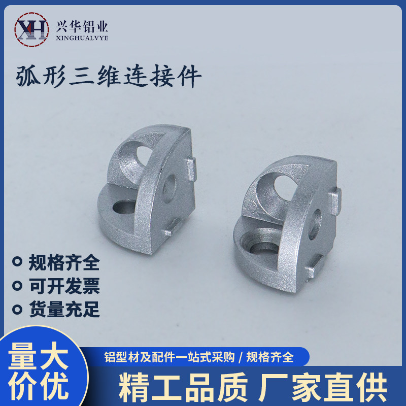 弧形三维连接件铝型材配件2020R/3030/4040R三角三通角件含塑料盖