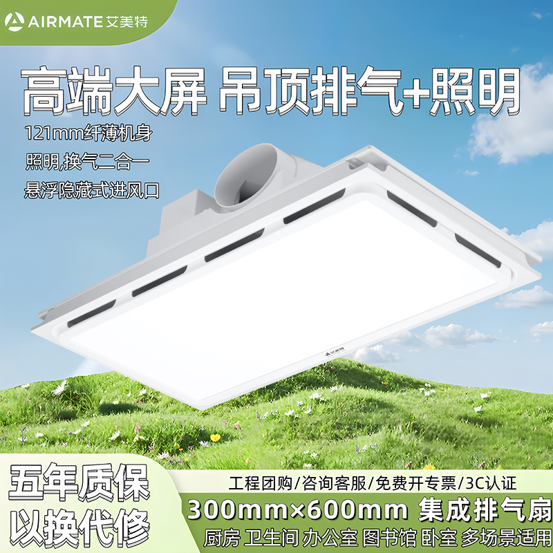 艾美特集成吊顶排气扇照明二合一LED厨房铝扣板300x600换气卫生间