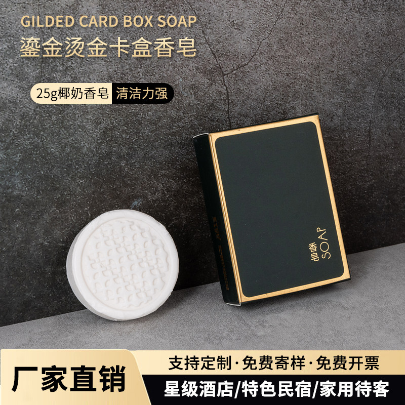 酒店烫金卡盒25g圆形一次性香皂