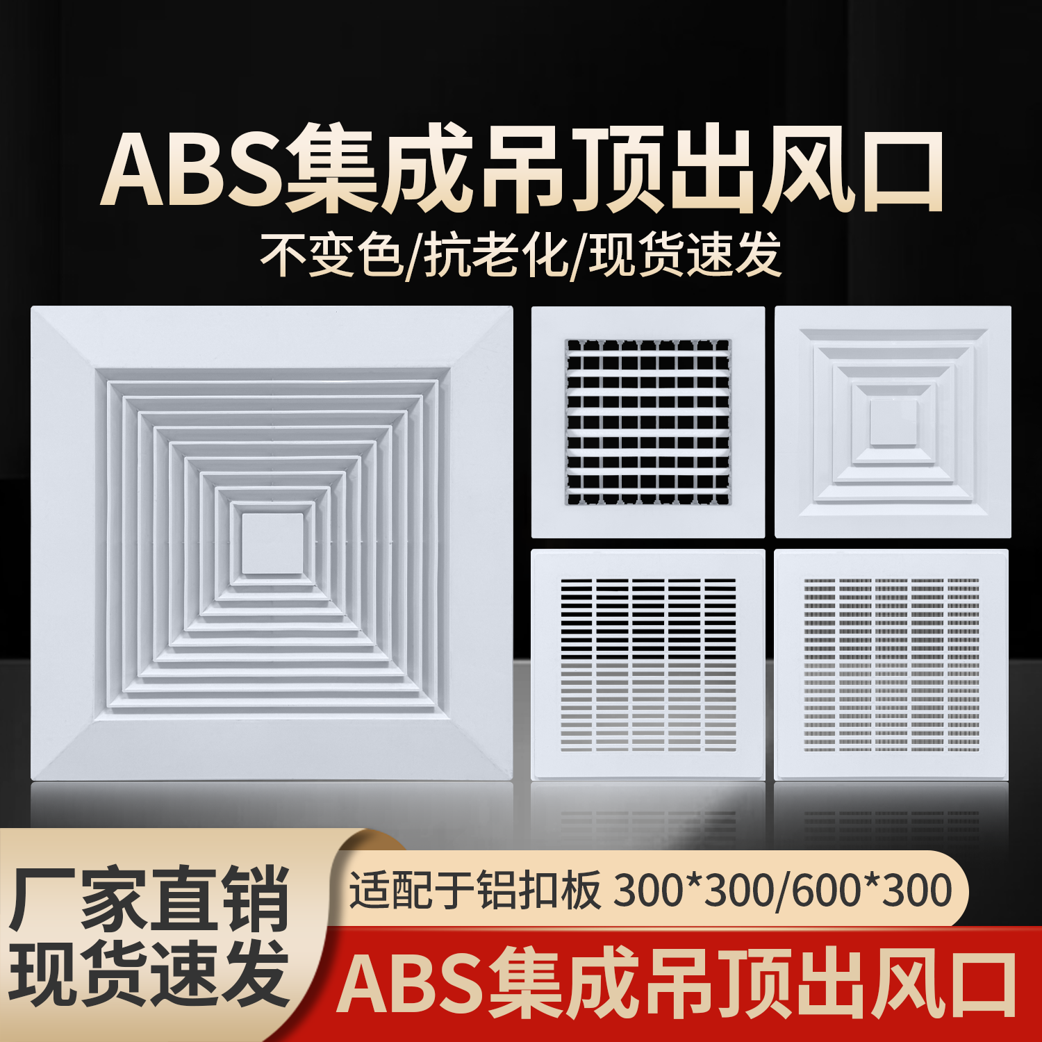 ABS集成吊顶铝扣板30*30塑料方形通风口排风中央空调百叶窗出风口