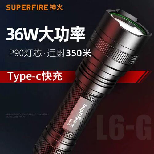 神火L6-G强光手电筒36W大功率P90可充电户外超亮远射家用超长续航