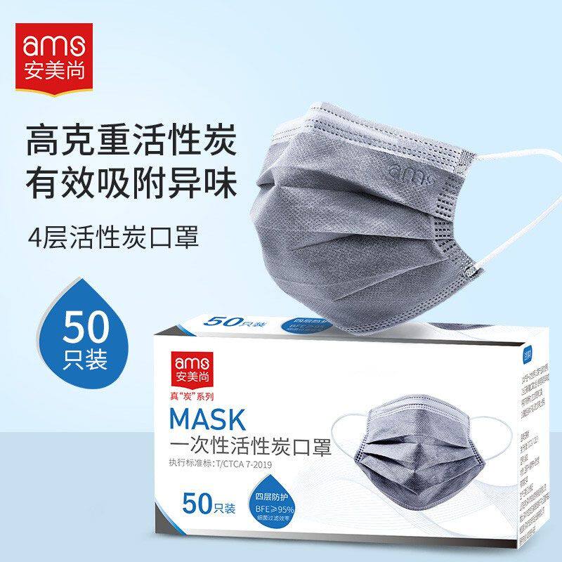 安美尚(ams)一次性活性炭口罩50只/盒 防室内甲醛异味 防尘透