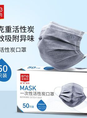 安美尚(ams)一次性活性炭口罩50只/盒 防室内甲醛异味 防尘透