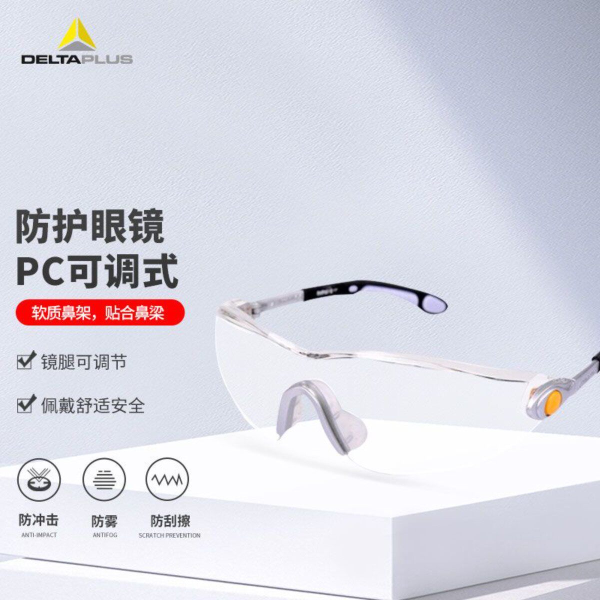代尔塔护目镜防冲击防刮擦防雾防护眼镜透明 101116 1副装