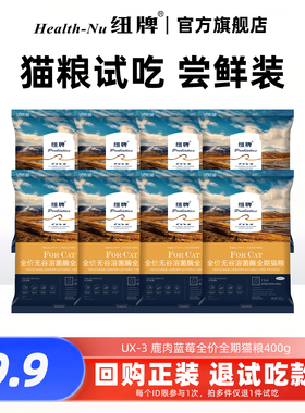 【换粮装】纽牌UX-6溶菌酶0谷物鹿肉全猫粮试吃成猫幼猫猫粮400g