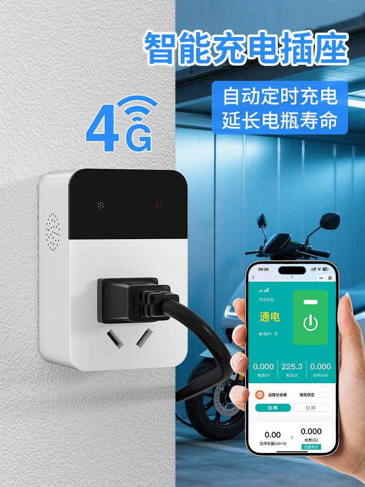 电瓶车充电智能4G插座遥控器开关无线手机远程控制开关定时器插头
