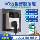 4G智能插座遥控开关无线遥控器手机远程控制开关定时器电源电瓶车