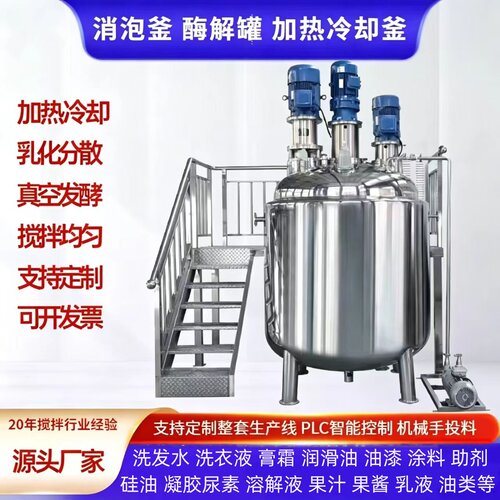 化妆怕反应釜日化洗衣液消泡搅拌