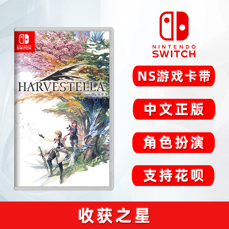 全新NS游戏收获之星switch正版